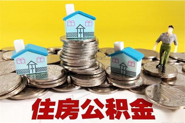 湘西住房公积金封存如何取（住房公积金封存后提取流程）