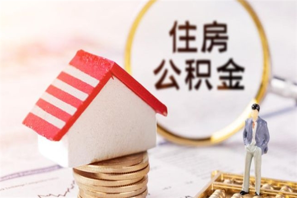 湘西在职公积金补充取（住房公积金补充公积金可以提取么）