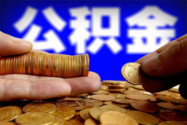 湘西不封存可以取钱公积金中的钱么（公积金不封存能提取吗）