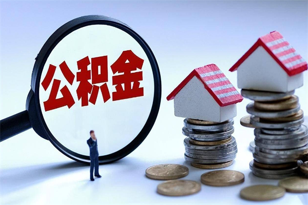 湘西住房公积金分封存如何取出来（公积金封存部分怎么提取）