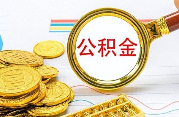 湘西离职了公积金怎么提出来（离职的公积金怎么取出来）